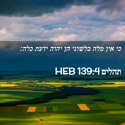 Picture 02 - תהלים 139:4 HEB - כי אין מלה בלשוני הן יהוה - Bible Verse Picture
