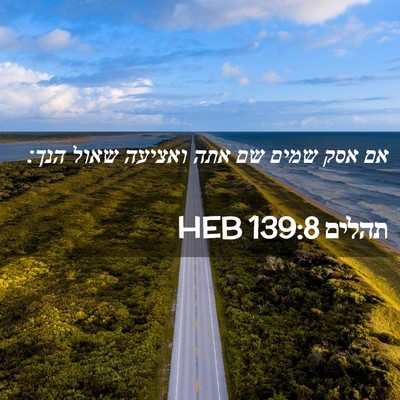 Picture 02 - תהלים 139:8 HEB - אם אסק שמים שם אתה ואציעה - Bible Verse Picture
