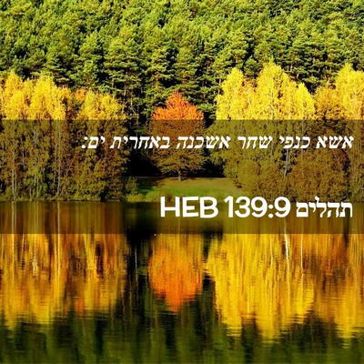 Picture 02 - תהלים 139:9 HEB - אשא כנפי שחר אשכנה באחרית - Bible Verse Picture