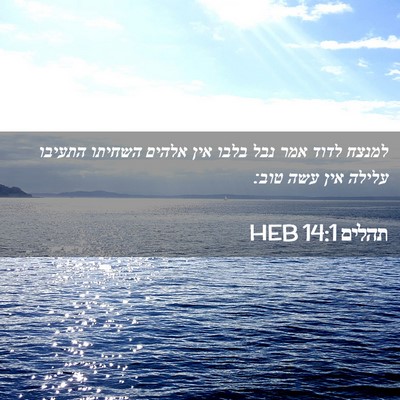 Picture 02 - תהלים 14:1 HEB - למנצח לדוד אמר נבל בלבו אין - Bible Verse Picture
