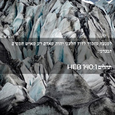 Picture 02 - תהלים 140:1 HEB - למנצח מזמור לדוד חלצני - Bible Verse Picture