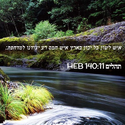 Picture 02 - תהלים 140:11 HEB - איש לשון בל יכון בארץ איש - Bible Verse Picture