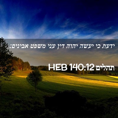 Picture 02 - תהלים 140:12 HEB - ידעת כי יעשה יהוה דין עני - Bible Verse Picture
