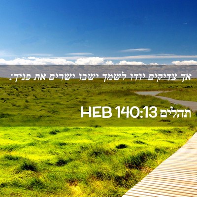Picture 02 - תהלים 140:13 HEB - אך צדיקים יודו לשמך ישבו - Bible Verse Picture
