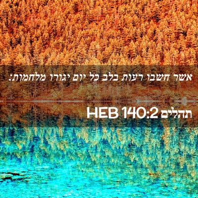 Picture 02 - תהלים 140:2 HEB - אשר חשבו רעות בלב כל יום - Bible Verse Picture