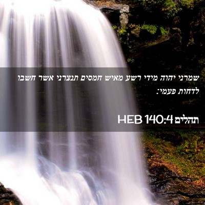 Picture 02 - תהלים 140:4 HEB - שמרני יהוה מידי רשע מאיש - Bible Verse Picture