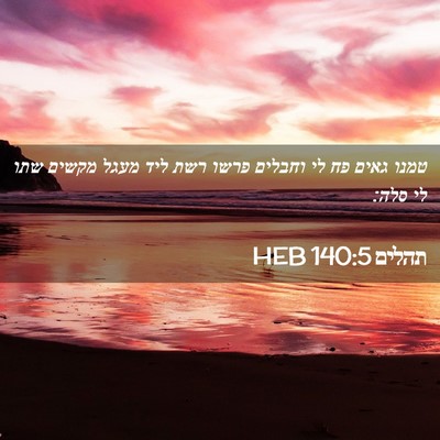 Picture 02 - תהלים 140:5 HEB - טמנו גאים פח לי וחבלים פרשו - Bible Verse Picture