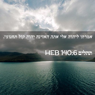 Picture 02 - תהלים 140:6 HEB - אמרתי ליהוה אלי אתה האזינה - Bible Verse Picture