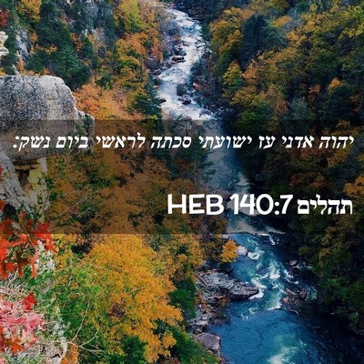Picture 02 - תהלים 140:7 HEB - יהוה אדני עז ישועתי סכתה - Bible Verse Picture