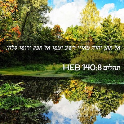 Picture 02 - תהלים 140:8 HEB - אל תתן יהוה מאויי רשע זממו - Bible Verse Picture