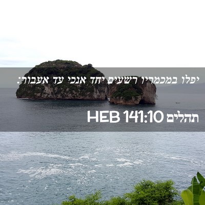 Picture 02 - תהלים 141:10 HEB - יפלו במכמריו רשעים יחד - Bible Verse Picture