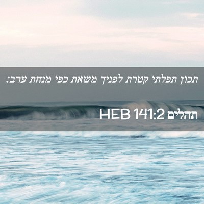 Picture 02 - תהלים 141:2 HEB - תכון תפלתי קטרת לפניך משאת - Bible Verse Picture