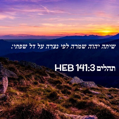 Picture 02 - תהלים 141:3 HEB - שיתה יהוה שמרה לפי נצרה על - Bible Verse Picture