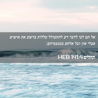 Picture 02 - תהלים 141:4 HEB - אל תט לבי לדבר רע להתעולל - Bible Verse Picture