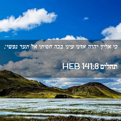 Picture 02 - תהלים 141:8 HEB - כי אליך יהוה אדני עיני בכה - Bible Verse Picture