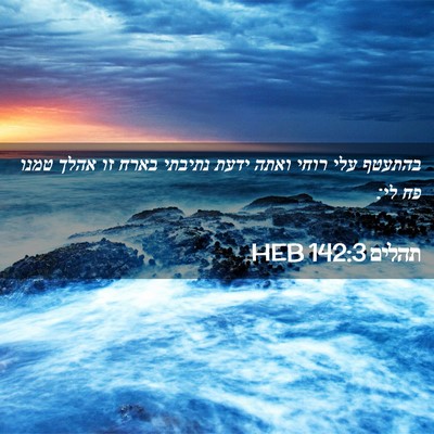 Picture 02 - תהלים 142:3 HEB - בהתעטף עלי רוחי ואתה ידעת - Bible Verse Picture