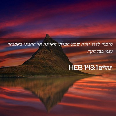 Picture 02 - תהלים 143:1 HEB - מזמור לדוד יהוה שמע תפלתי - Bible Verse Picture