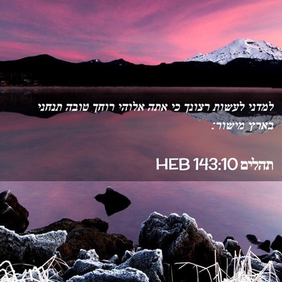Picture 02 - תהלים 143:10 HEB - למדני לעשות רצונך כי אתה - Bible Verse Picture