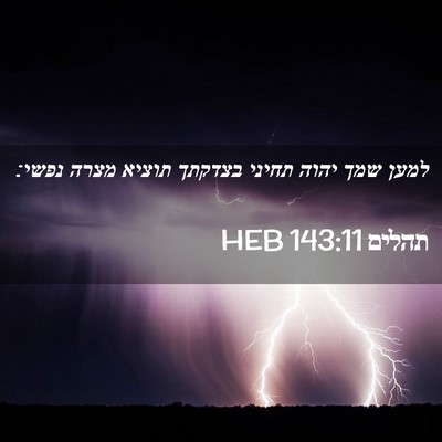 Picture 02 - תהלים 143:11 HEB - למען שמך יהוה תחיני בצדקתך - Bible Verse Picture