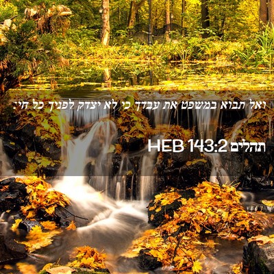 Picture 02 - תהלים 143:2 HEB - ואל תבוא במשפט את עבדך כי - Bible Verse Picture