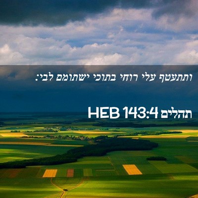 Picture 02 - תהלים 143:4 HEB - ותתעטף עלי רוחי בתוכי - Bible Verse Picture