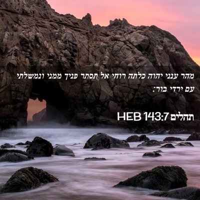 Picture 02 - תהלים 143:7 HEB - מהר ענני יהוה כלתה רוחי אל - Bible Verse Picture
