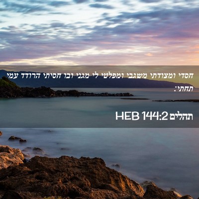 Picture 02 - תהלים 144:2 HEB - חסדי ומצודתי משגבי ומפלטי - Bible Verse Picture