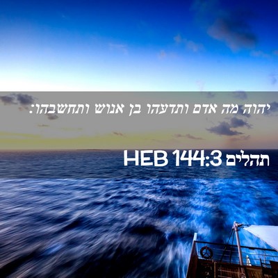 Picture 02 - תהלים 144:3 HEB - יהוה מה אדם ותדעהו בן אנוש - Bible Verse Picture
