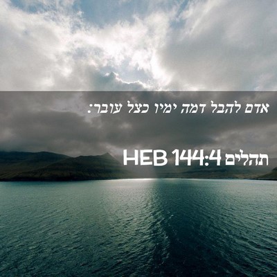 Picture 02 - תהלים 144:4 HEB - אדם להבל דמה ימיו כצל - Bible Verse Picture