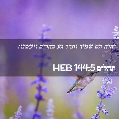 Picture 02 - תהלים 144:5 HEB - יהוה הט שמיך ותרד גע בהרים - Bible Verse Picture