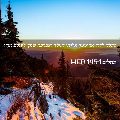 Picture 02 - תהלים 145:1 HEB - תהלה לדוד ארוממך אלוהי - Bible Verse Picture