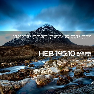 Picture 02 - תהלים 145:10 HEB - יודוך יהוה כל מעשיך - Bible Verse Picture