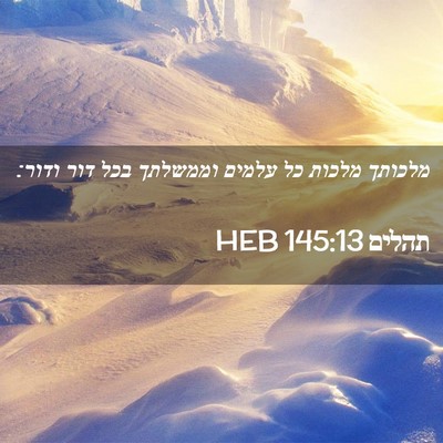 Picture 02 - תהלים 145:13 HEB - מלכותך מלכות כל עלמים - Bible Verse Picture