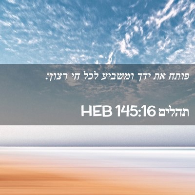 Picture 02 - תהלים 145:16 HEB - פותח את ידך ומשביע לכל חי - Bible Verse Picture