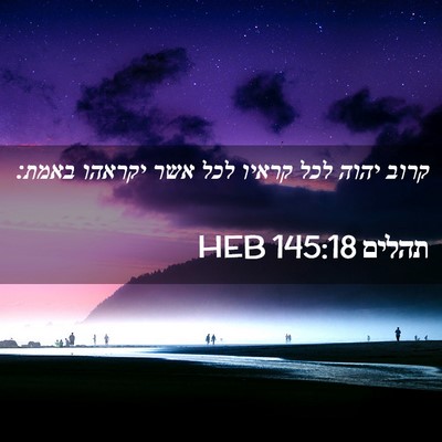 Picture 02 - תהלים 145:18 HEB - קרוב יהוה לכל קראיו לכל אשר - Bible Verse Picture