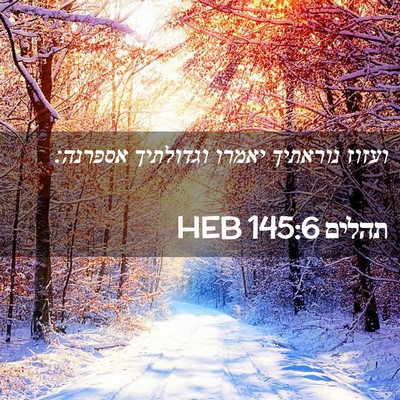 Picture 02 - תהלים 145:6 HEB - ועזוז נוראתיך יאמרו - Bible Verse Picture