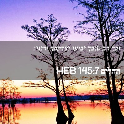 Picture 02 - תהלים 145:7 HEB - זכר רב טובך יביעו וצדקתך - Bible Verse Picture