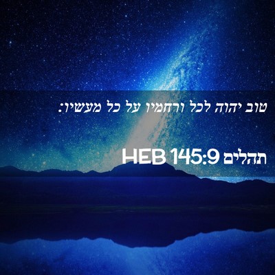 Picture 02 - תהלים 145:9 HEB - טוב יהוה לכל ורחמיו על כל - Bible Verse Picture