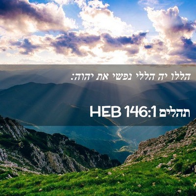 Picture 02 - תהלים 146:1 HEB - הללו יה הללי נפשי את - Bible Verse Picture