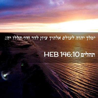 Picture 02 - תהלים 146:10 HEB - ימלך יהוה לעולם אלהיך ציון - Bible Verse Picture