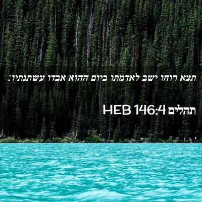 Picture 02 - תהלים 146:4 HEB - תצא רוחו ישב לאדמתו ביום - Bible Verse Picture