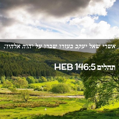 Picture 02 - תהלים 146:5 HEB - אשרי שאל יעקב בעזרו שברו על - Bible Verse Picture
