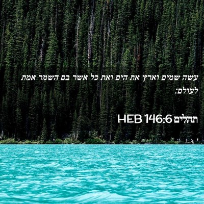 Picture 02 - תהלים 146:6 HEB - עשה שמים וארץ את הים ואת כל - Bible Verse Picture