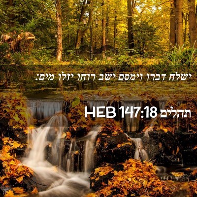 Picture 02 - תהלים 147:18 HEB - ישלח דברו וימסם ישב רוחו - Bible Verse Picture