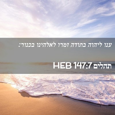 Picture 02 - תהלים 147:7 HEB - ענו ליהוה בתודה זמרו - Bible Verse Picture