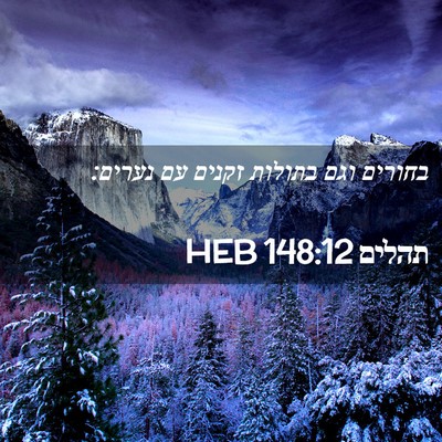 Picture 02 - תהלים 148:12 HEB - בחורים וגם בתולות זקנים עם - Bible Verse Picture