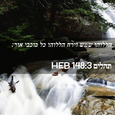 Picture 02 - תהלים 148:3 HEB - הללוהו שמש וירח הללוהו כל - Bible Verse Picture