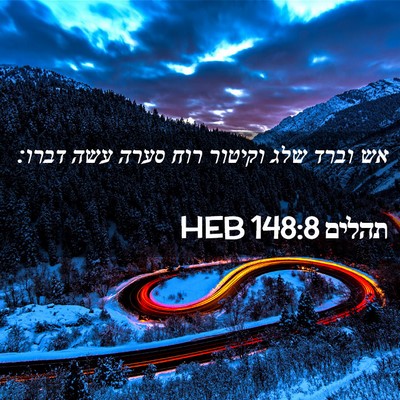 Picture 02 - תהלים 148:8 HEB - אש וברד שלג וקיטור רוח סערה - Bible Verse Picture