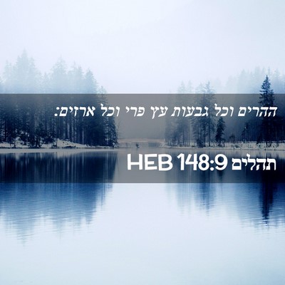 Picture 02 - תהלים 148:9 HEB - ההרים וכל גבעות עץ פרי וכל - Bible Verse Picture