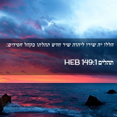 Picture 02 - תהלים 149:1 HEB - הללו יה שירו ליהוה שיר חדש - Bible Verse Picture